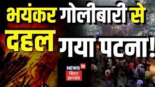 Bihar News: गोलीबारी से फिर दहल गया Patna, तीन लोगों को मारी गोली | Crime News | Firing News |News18