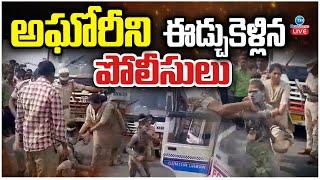 LIVE: Aghori Serious Reaction On Police | Naga Sadhu | పోలీసుల చెంప చెల్లుమనిపించిన ...అఘోరీ | ZEE