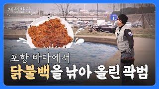 제철밥상 즐기러 포항으로 범내려왔다! | 제철밥상 : 포항 편 1부