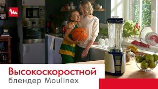 Высокоскоростной блендер Moulinex Ultrablend+ измельчает любые ингредиенты