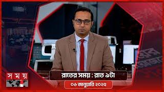 রাতের সময় | রাত ৯টা | ০৬ জানুয়ারি ২০২৫ | Somoy TV Bulletin 9pm | Latest Bangladeshi News