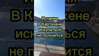 Испания В Картахене искупаться не получится #эмиграция #иммиграция #переездвиспанию #внжиспании