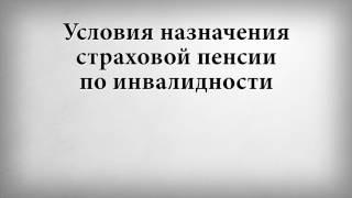 Условия назначения страховой пенсии по инвалидности