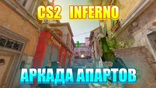 CS2 ИНФЕРНО - ЗАНИМАЙ АПСЫ ПРАВИЛЬНО!!!