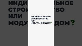 Индивидуальное строительство или модульный дом? БаняBOX #модульноестроительство