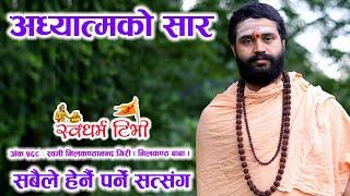 Ep 568 Swami Nilakanthananda Baba ( Nilakantha Baba ) अध्यात्मको सार के हो ? अत्यन्तै गुह्यतम सत्संग