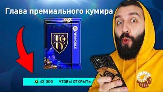 Потратил 40 ТЫСЯЧ на ФИФА МОБАЙЛ TOTY!