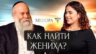 Брак по расчету в еврейской семье? Рав. Шмуэль Каминецкий VS Chat GPT и Сара | Менора
