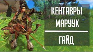 КЕНТАВРЫ МАРУУК - гайд по прокачке репутации в WoW: Dragonflight!