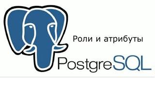 Роли и атрибуты ролей в PostgreSQL