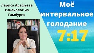 Как я голодаю интервально. Лариса Арефьева гинеколог из Гамбурга