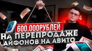 600.000р на ПЕРЕПРОДАЖЕ айфонов на Авито! ТОВАРКА КОРМИТ