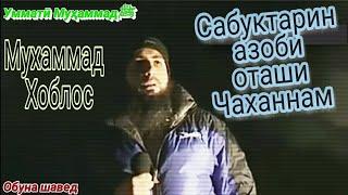 Мухаммад Хоблос - Сабуктарин азоб дар Дуззах (озвучкаи точики)