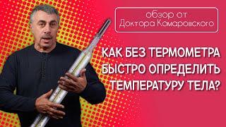 Как без термометра быстро определить температуру тела? - Доктор Комаровский