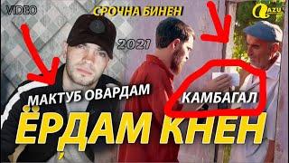 СРОЧНА БИНЕН МАРДИ КАМБАГАЛ БИНЕН АКАЧОНО САДАМ  ( SADAMJON TV )