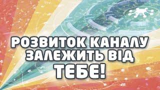 Розвиток каналу залежить від тебе! - Жак Фреско та Проєкт Венера українською