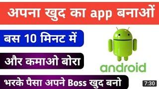 apna app banakar paise kaise kamaye || Android app banakar paise kaise kamae #shorts #amazingtricks