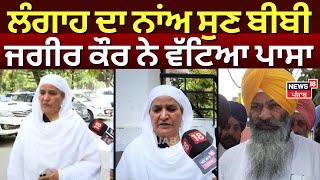 Jathedar Controversy| ਸੁੱਚਾ ਸਿੰਘ ਲੰਗਾਹ ਦਾ ਨਾਂਅ ਸੁਣ Bibi Jagjir Kaur ਨੇ ਵੱਟਿਆ ਪਾਸਾ | SGPC | N18V