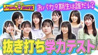 おバカ9期生は誰だ!?抜き打ち学力テスト【9期生バラエティ放送室 #7】