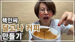 [브이로그] 달고나 커피 누가 만들라고 했냐