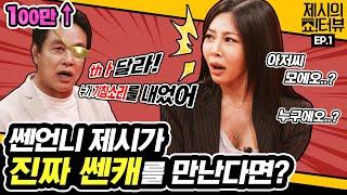 Who is the first guest that made Jessi sweat! (ft.4dollars)《Showterview with Jessi》 EP.01 by Mobidic