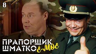 Прапорщик Шматко, или Ё-моё. Серия 8