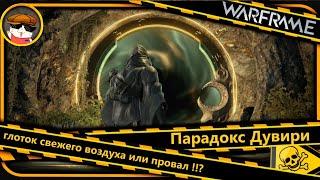 Варфрейм Парадокс Дувири глоток свежего воздуха или провал