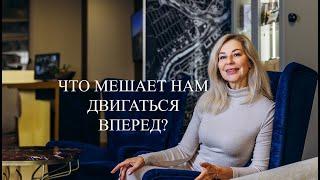 Что мешает нам двигаться вперед