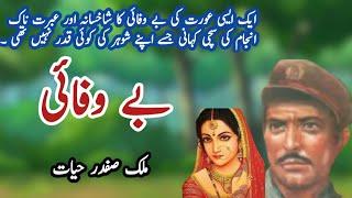 Bewafai/ suspense & crime story || Urduhindi || by real urdu voiec amna shah