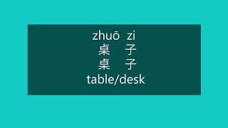 How to Say NOUN SUFFIX, TABLE, DESK in Mandarin Chinese | Learn Chinese HSK 1 Vocabulary