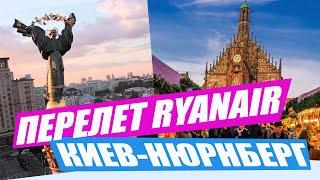 ПЕРЕЛЕТ С RYANAIR в Нюрнберг, Ryanair Борисполь. Ryanair регистрация