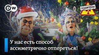 Новогодние поздравления: Сергей Лавров и Мария Захарова – "Заповедник"