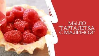 Мыло "Тарталетка с малиной"/ Мыловарение