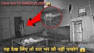 रात में मत देखना ये डरावना भूतिया वीडियो REAL GHOST Caught on CCTV Camera I DARE you to WATCH ALONE