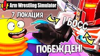 ПОБЕДИЛ ПЕРВОГО БОССА В 7 ЛОКАЦИИ В ARM WRESTLING SIMULATOR! ROBLOX