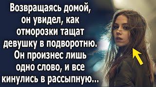 Возвращаясь домой увидел, как к девушке пристали отморозки, но от его слов все кинулись в рассыпную…