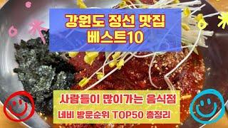 정선맛집 베스트10 네비검색해서 사람들이 많이 가는곳 50곳 총정리