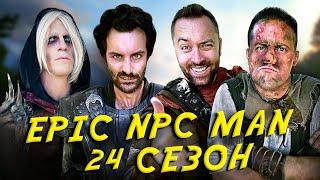 ПОДБОРКА EPIC NPC MAN - 24 СЕЗОН НА РУССКОМ