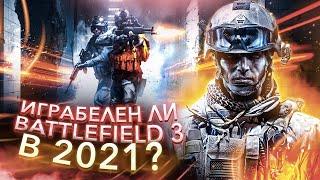 КАК ИГРАЕТСЯ BATTLEFIELD 3 в 2021 году?