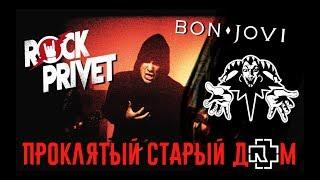 Король и Шут / Bon Jovi / Rammstein - Проклятый Старый Дом (Cover by ROCK PRIVET)