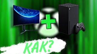 Как подключить монитор к Xbox series S/X + объяснение что к чему и как