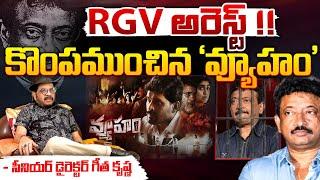 ఆర్జీవీ అరెస్ట్..?? | RGV Arrest | Vyuham Movie | CM Chandrababu | YS Jagan | Red Tv