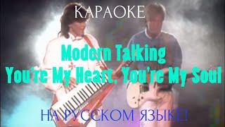 Modern Talking - You're My Heart, You're My Soul (karaoke НА РУССКОМ ЯЗЫКЕ)