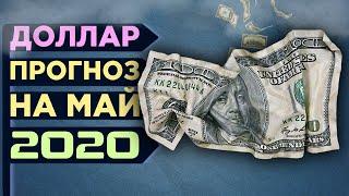 Курс доллара: прогноз на май 2020 / Доллар, рубль, нефть - новости и прогнозы