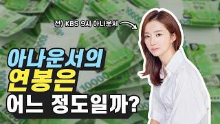 서울대 출신 KBS 9시 뉴스 아나운서의 연봉과 월급, 복지