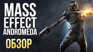 Mass Effect: Andromeda - Космическое приключение (Обзор/Review)