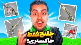 چالش گان خاکستری / Fortnite gray gun challenge