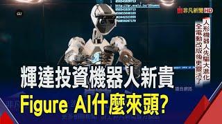 站在巨頭肩上機器人新創 輝達.微軟.英特爾搶投資  內建ChatGPT靈魂 Figure AI機器人會做家事聊心事｜非凡財經新聞｜20240524