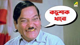 কচুশাক খাবো | Chhoto Bou | Movie Scene | Prosenjit | Ranjit Mallick