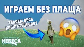 Играем без плаща | Небо: дети света | Sky: children of the light